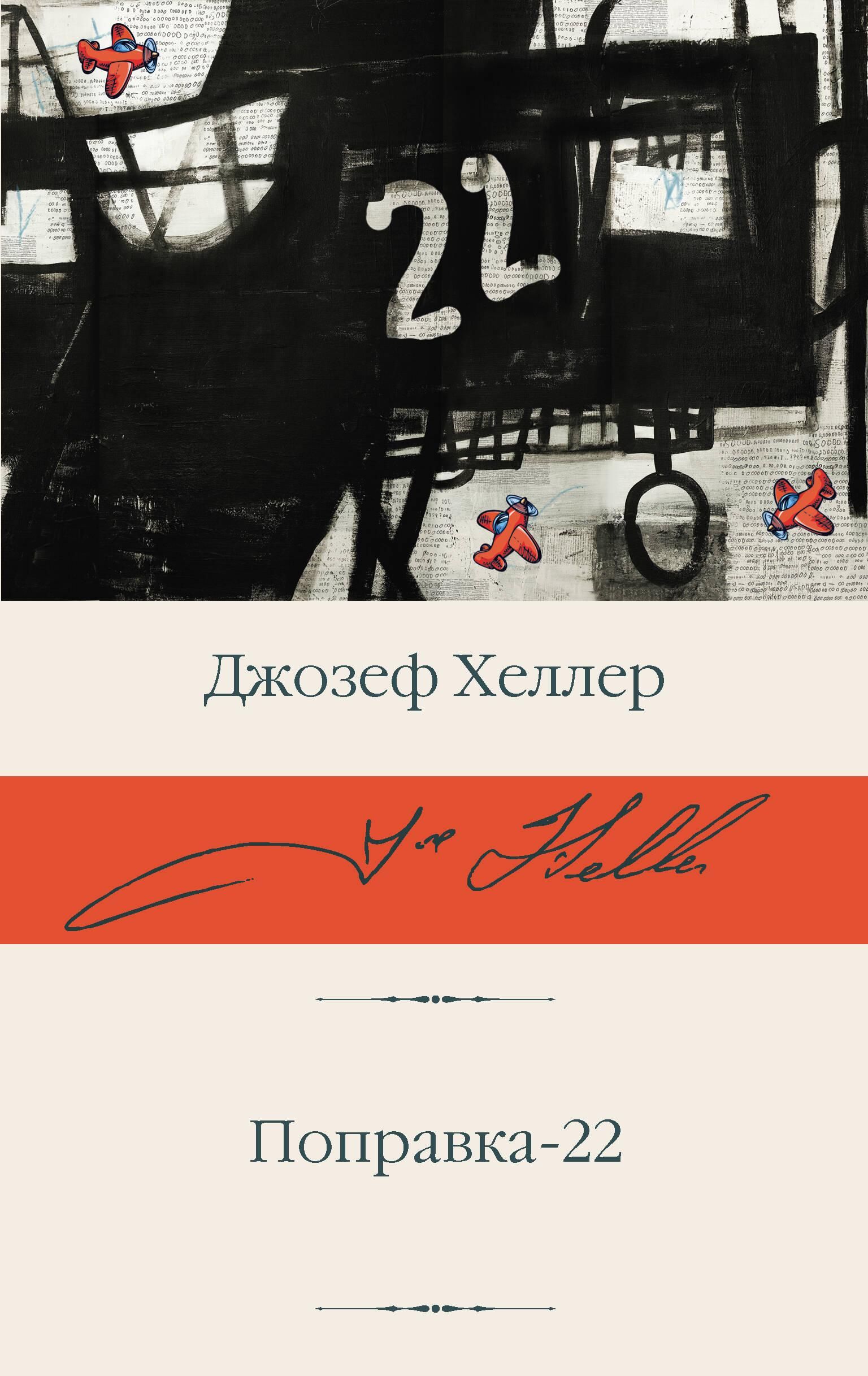 Поправка-22 | Catch-22 - Ozon image 2