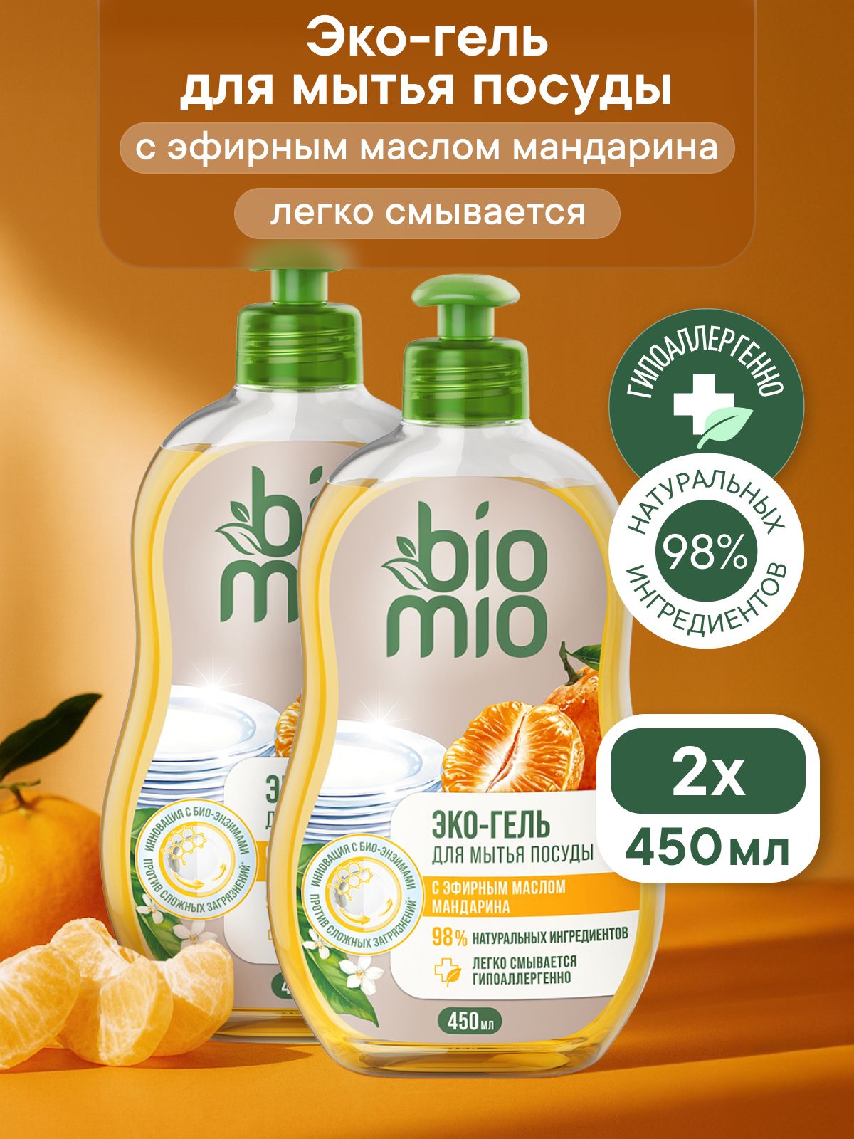 Средство для мытья взрослой и детской посуды BioMio (БиоМио) с эфирным маслом мандарина, экстрактом хлопка и ионами серебра. ЭКО Концентрат. 450 мл х 2 шт.