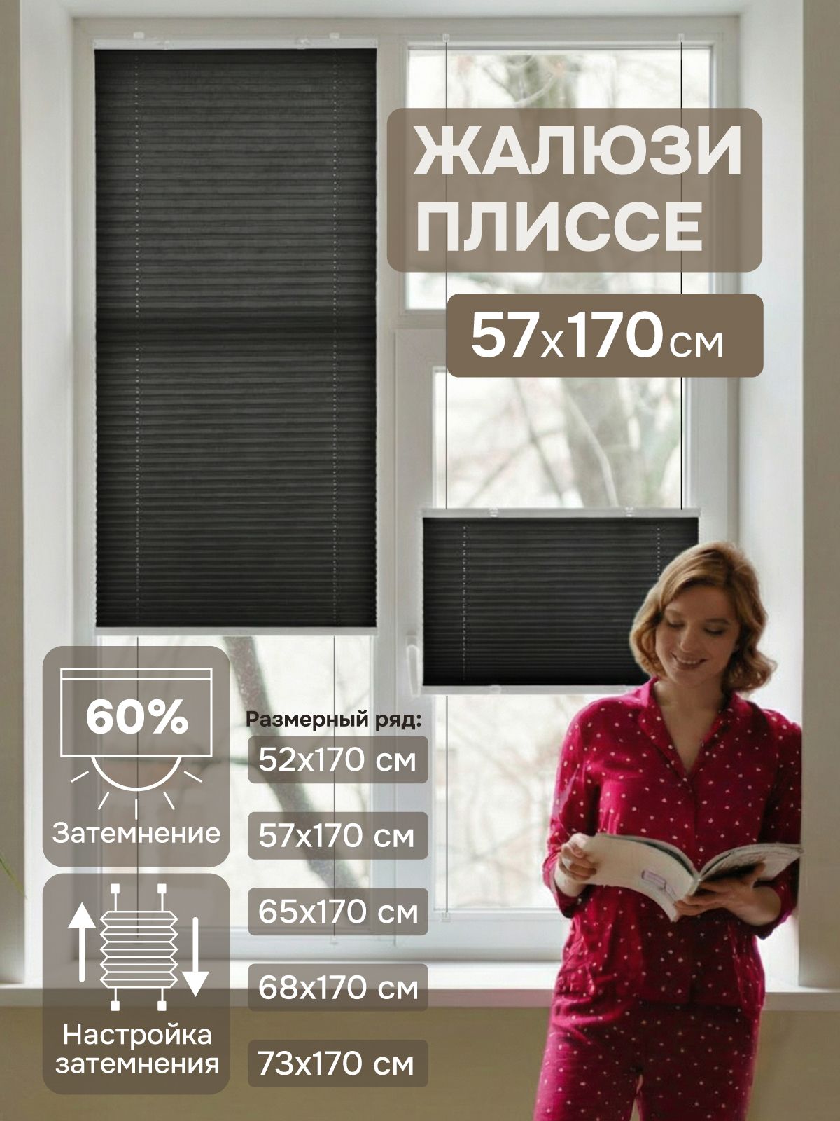 Жалюзиплиссенатяжноготипа57х170см,нон-вовен,черный