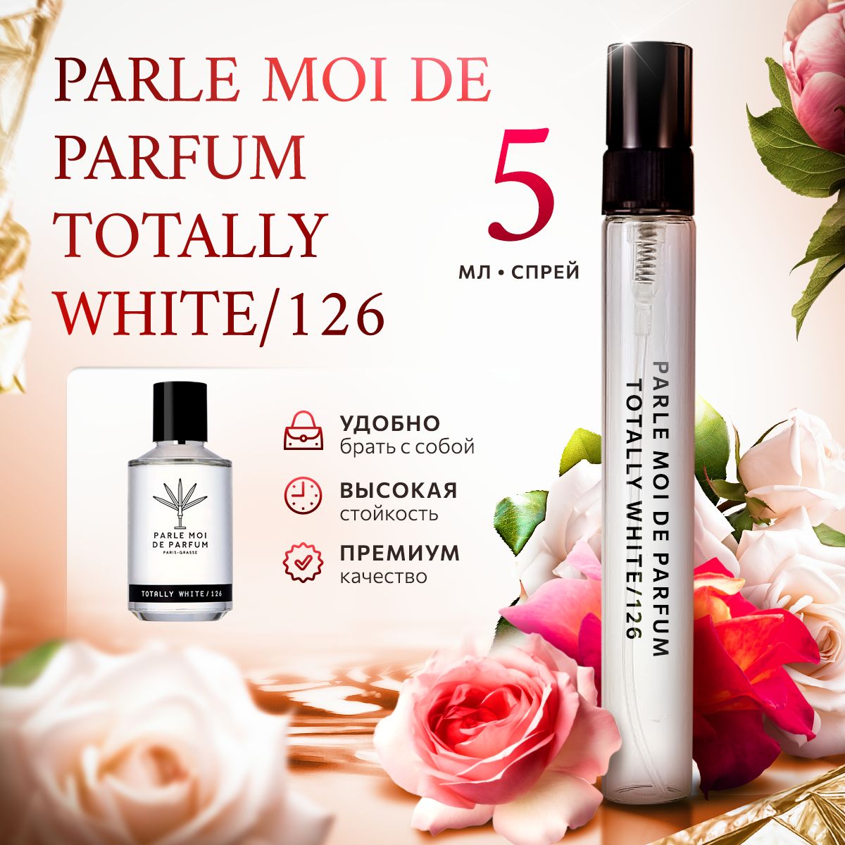 Parle Moi De Parfum Totally White/126 духи женские стойкие распив 