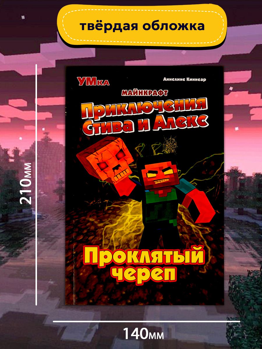 Комикс Майнкрафт Приключения Стива и Алекс Проклятый череп, Умка, для детей от 7 лет | Minecraft: Steve and Alex's Adventures: The Cursed Skull - Ozon image 6