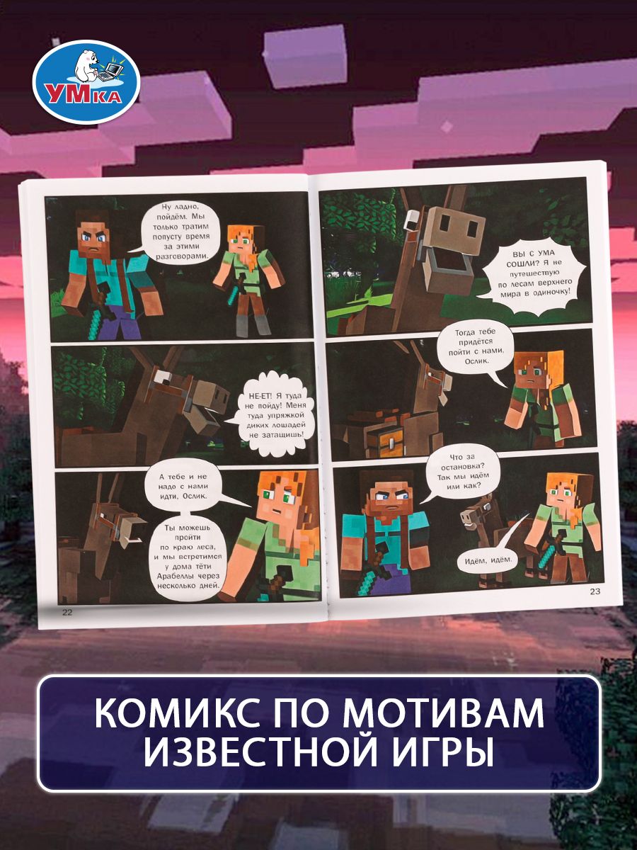 Комикс Майнкрафт Приключения Стива и Алекс Проклятый череп, Умка, для детей от 7 лет | Minecraft: Steve and Alex's Adventures: The Cursed Skull - Ozon image 7