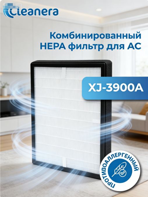 ФильтркомбинированныйдляочистителявоздухаAICXJ-3900A(HEPA+угольный)