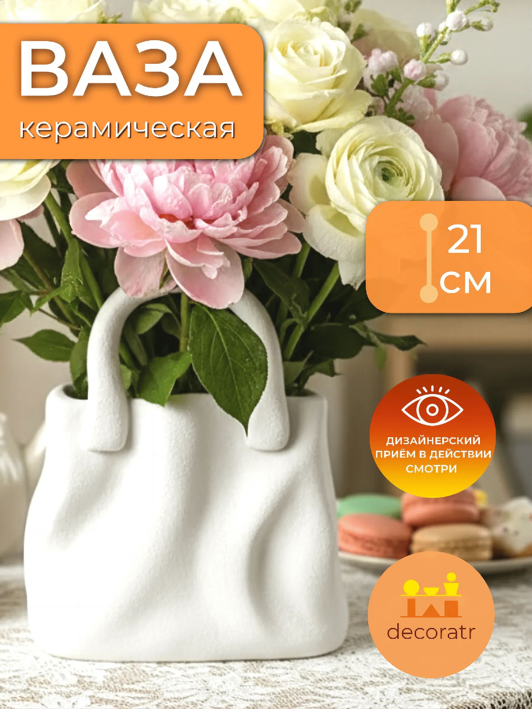 Ваза Сумочка 18*11.5*21 Белая 2211-W