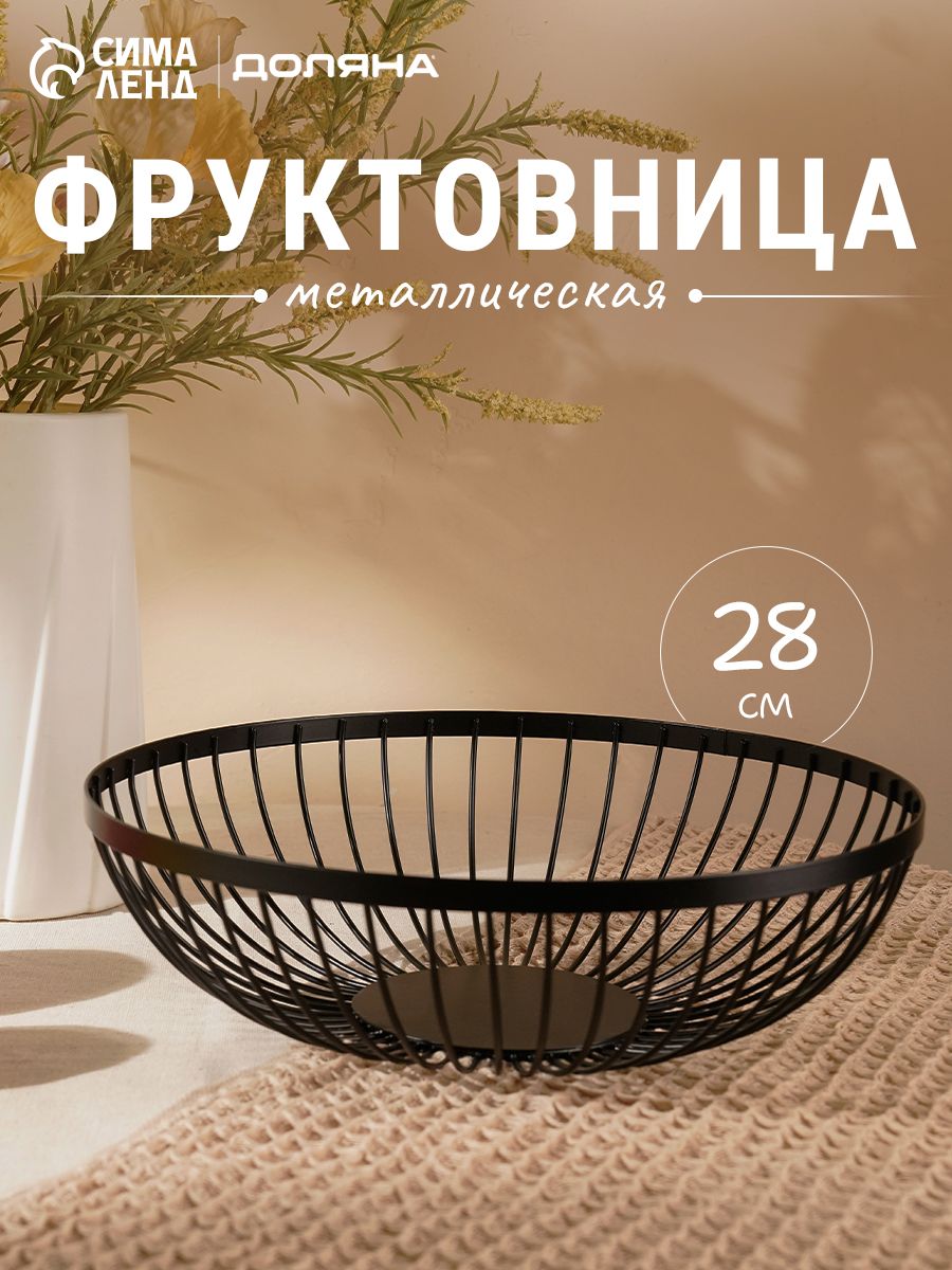 Фруктовница "Лофт", размер 28х28х8 см