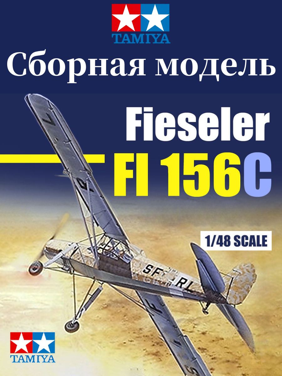 TAMIYA Сборная модель самолёта Fieseler Fi 156C Storch 1:48 набор с ...