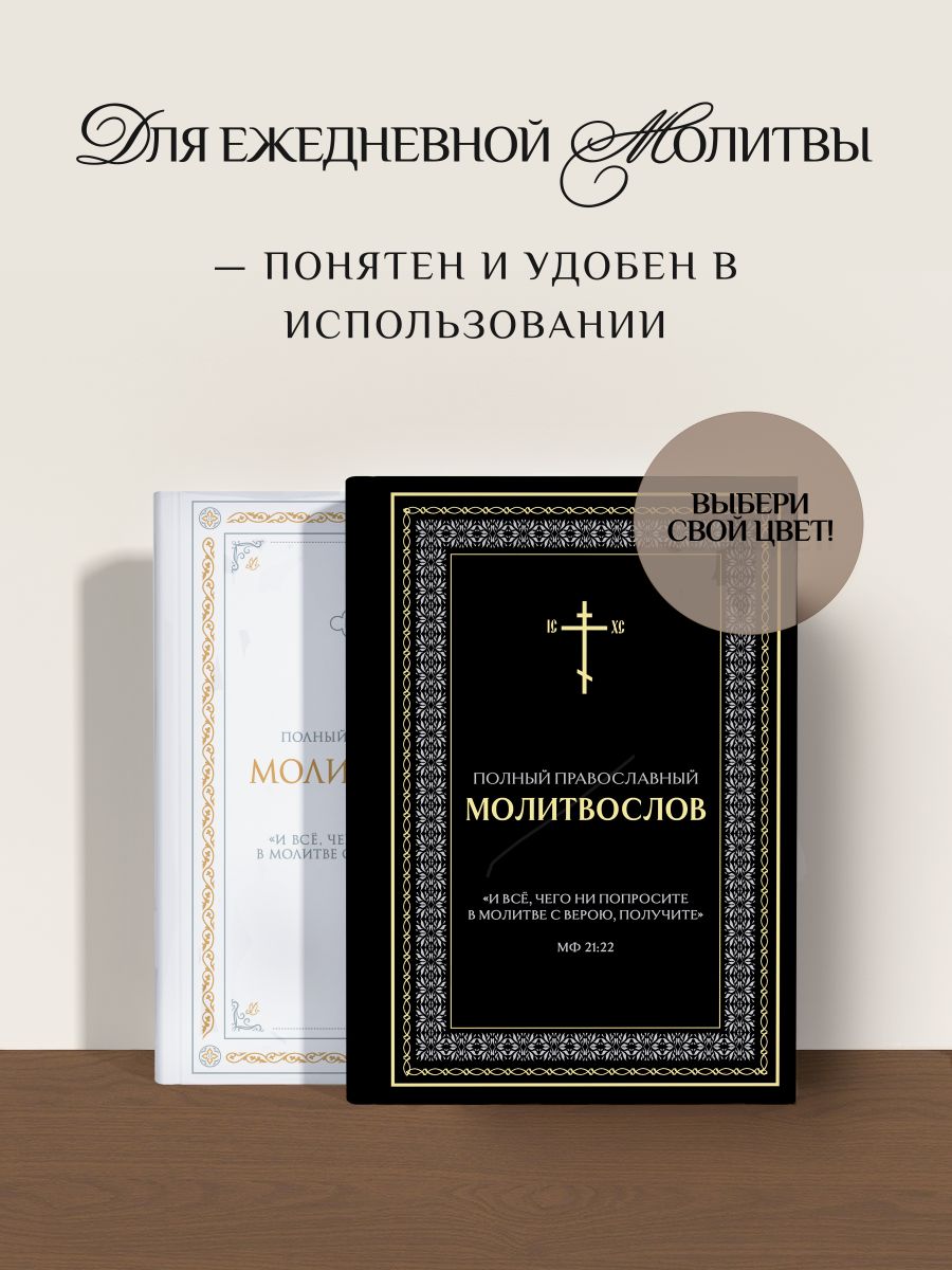 Полный православный молитвослов (черный) | Complete Orthodox Prayer Book (Black) - Ozon image 4