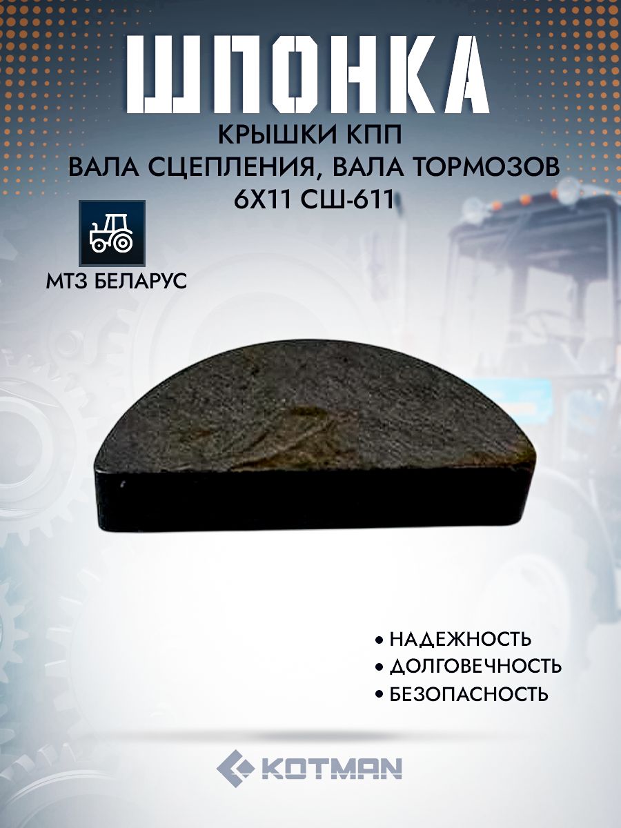 Шпонка  6*11 МТЗ-82 -1221 (тормоза  сцепление  КПП (МТЗ)