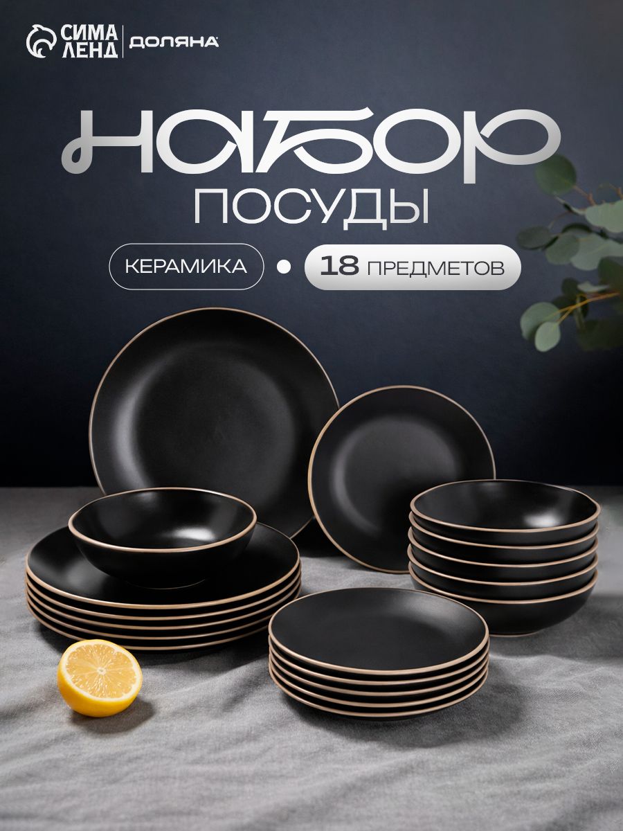 Набор столовой посуды на 6 персон Доляна Ваниль, 18 предметов