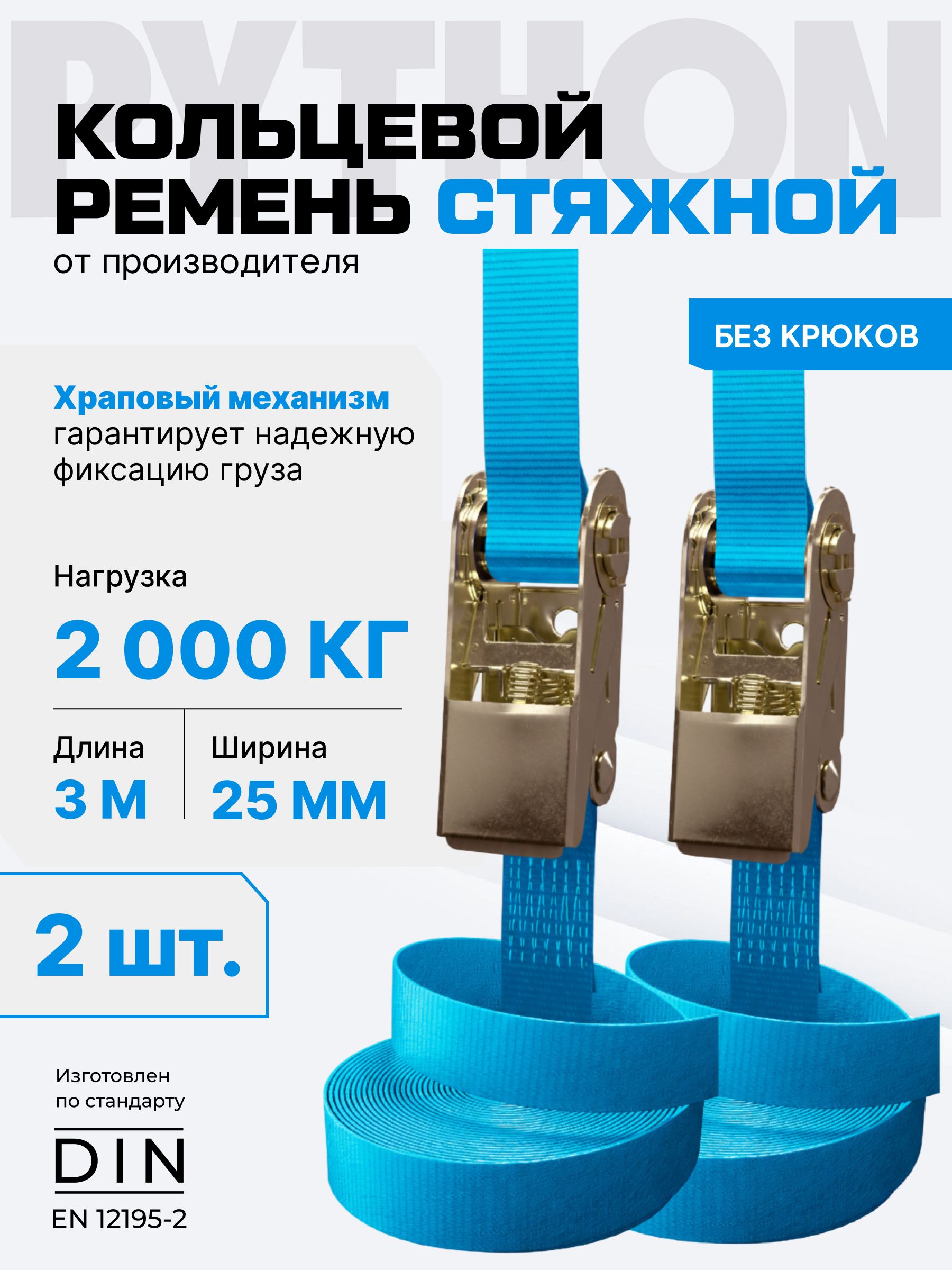 Стяжкадлякреплениягруза2т,3м-25мм(комплект2шт)/ременьстяжнойкольцевойсхраповыммеханизмом