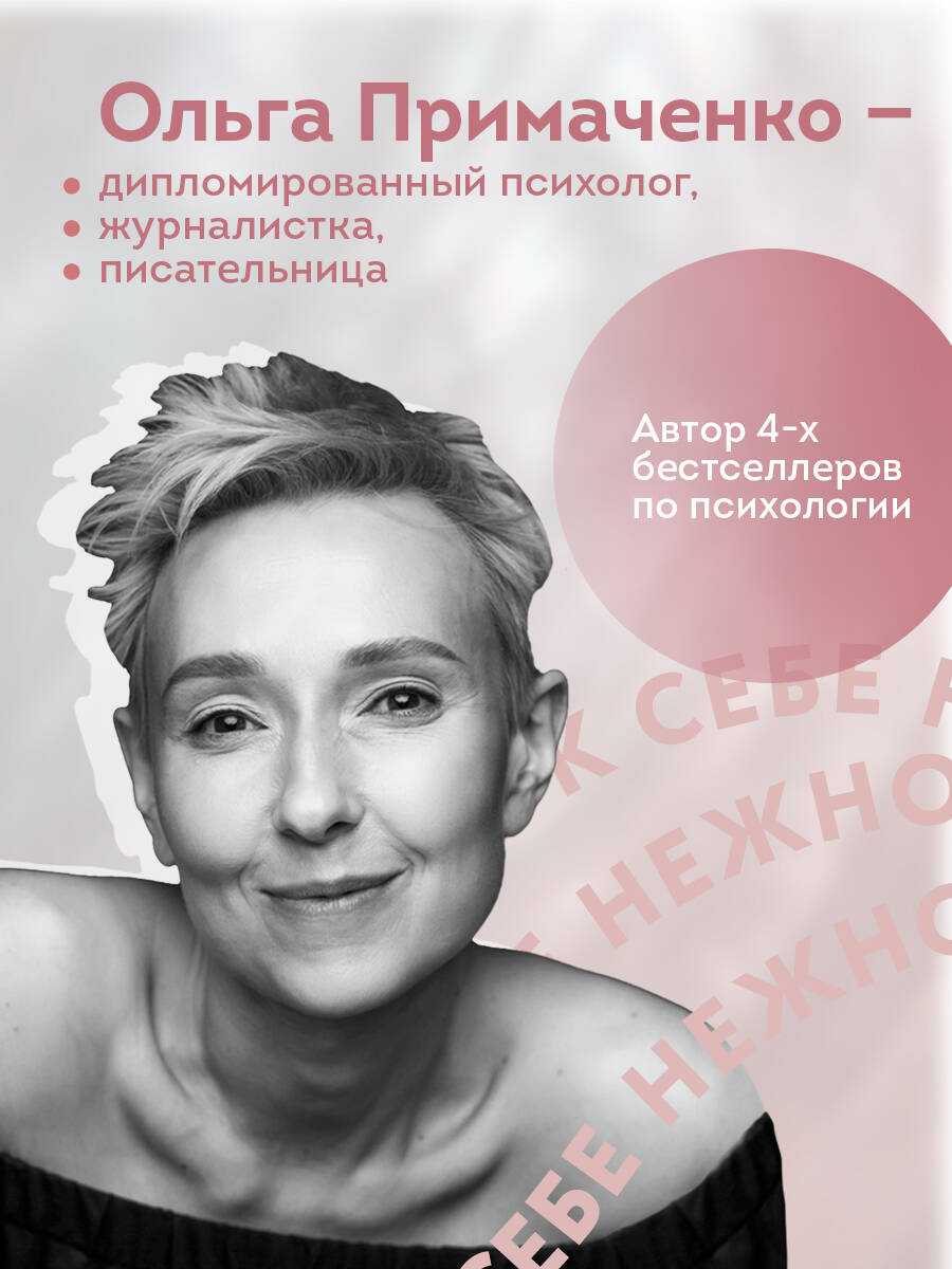 К себе нежно. Книга о том, как ценить и беречь себя | Be Gentle with Yourself: A Book on How to Value and Care for Yourself - Ozon image 3