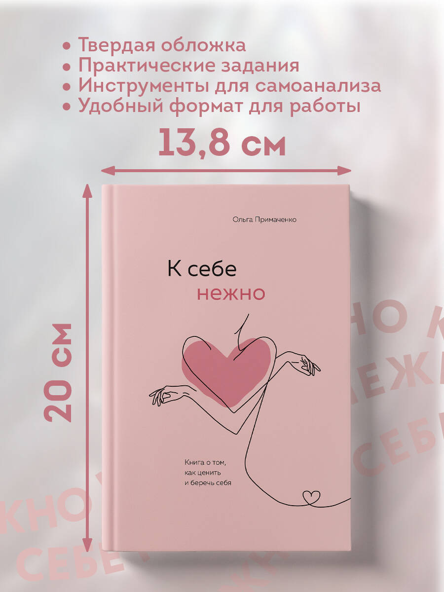 К себе нежно. Книга о том, как ценить и беречь себя | Be Gentle with Yourself: A Book on How to Value and Care for Yourself - Ozon image 5