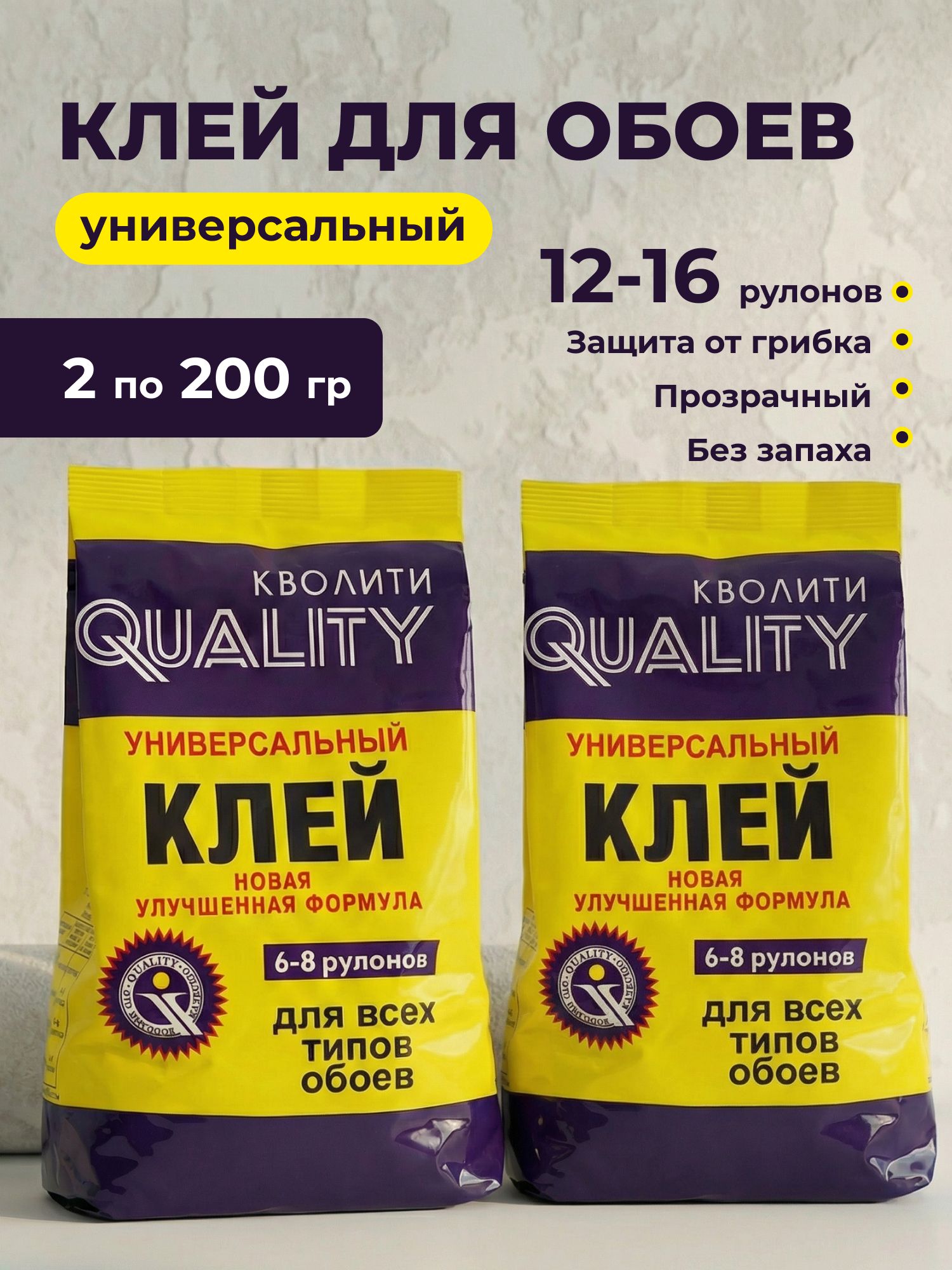 Клейдляобоев,QUALITY,универсальный,200г2пачки