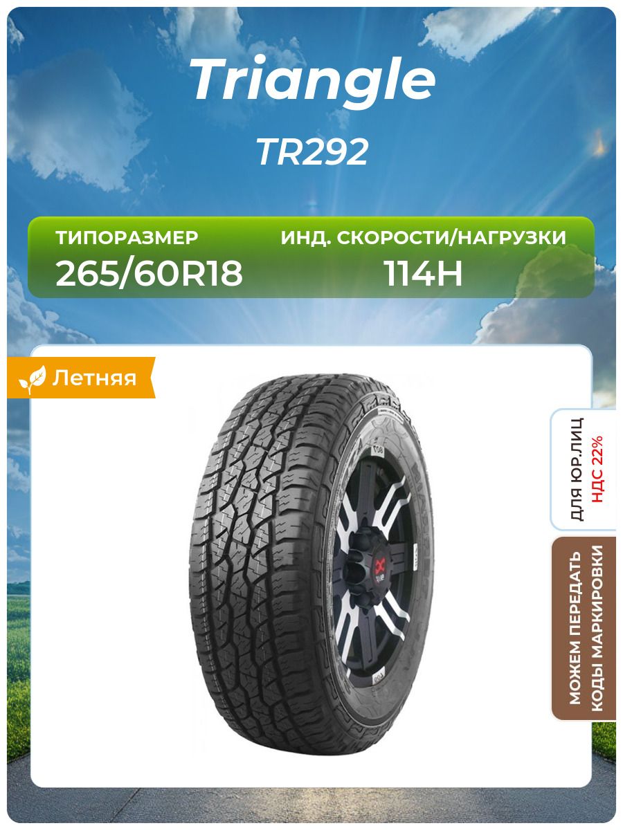 Tr292 Triangle TR292 Шины летние 265/60 R18 114H (1068051204)