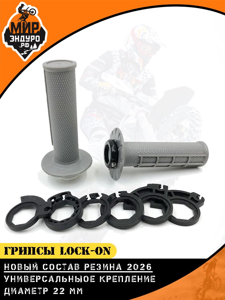 Грипсы ОТОМ Lock-On на эндуро мотоцикл Серые — фото 2