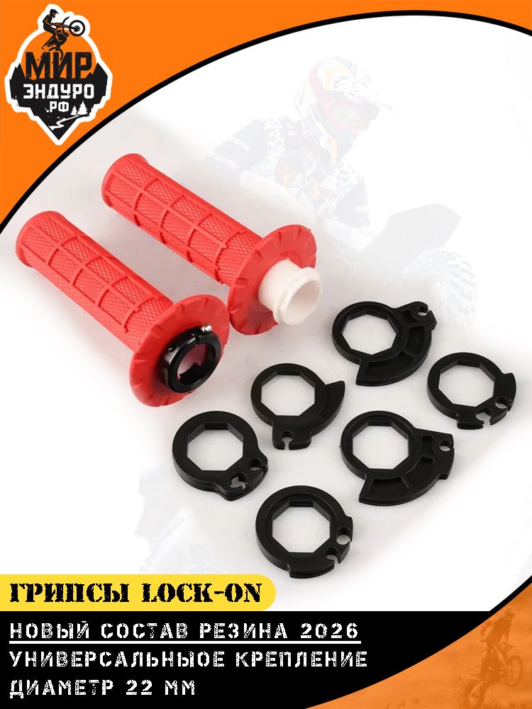 Грипсы ОТОМ Lock-On на эндуро мотоцикл Красные