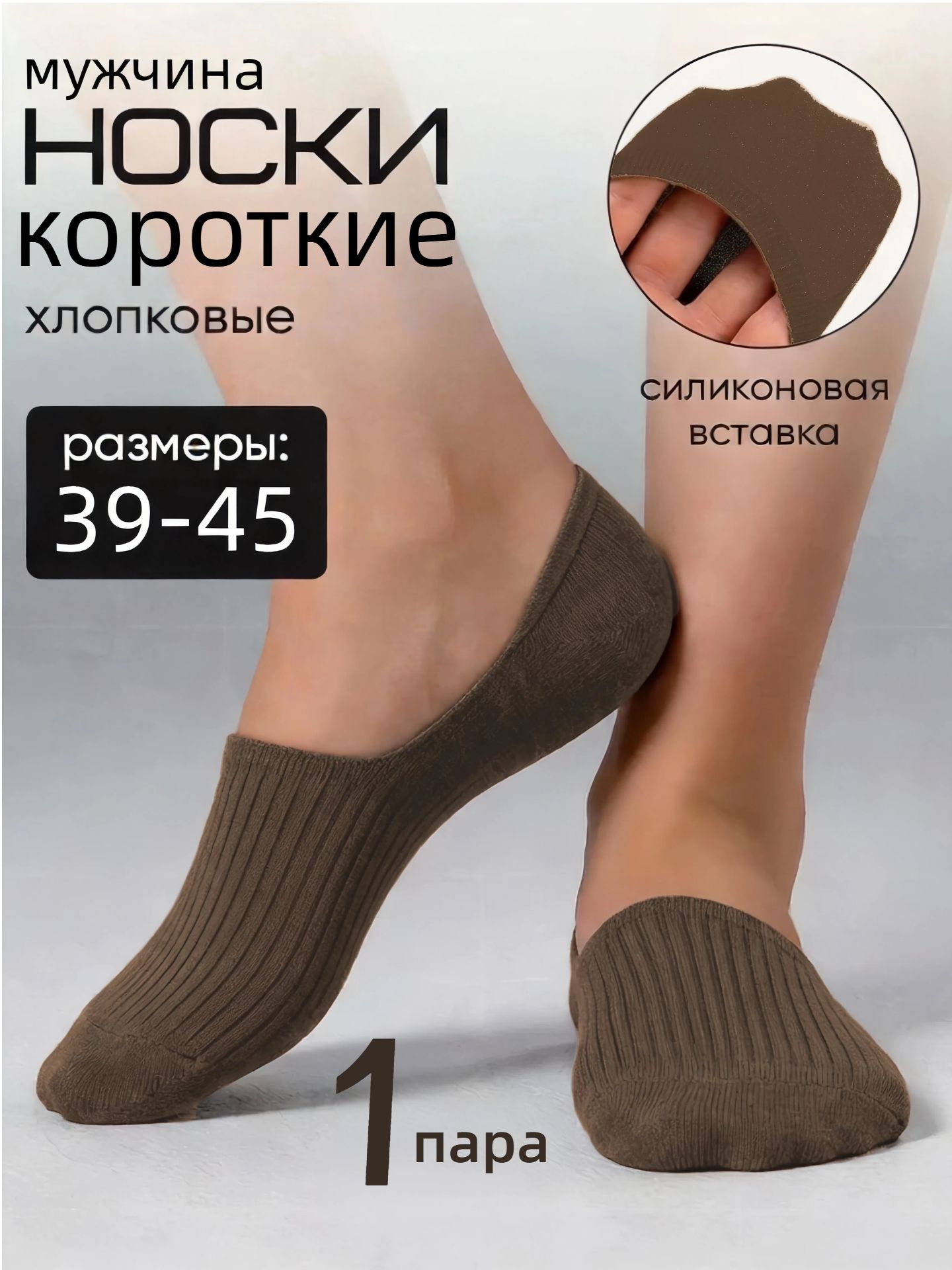Подследникимужские1парановыхлетнихносков-лодочек,1пара