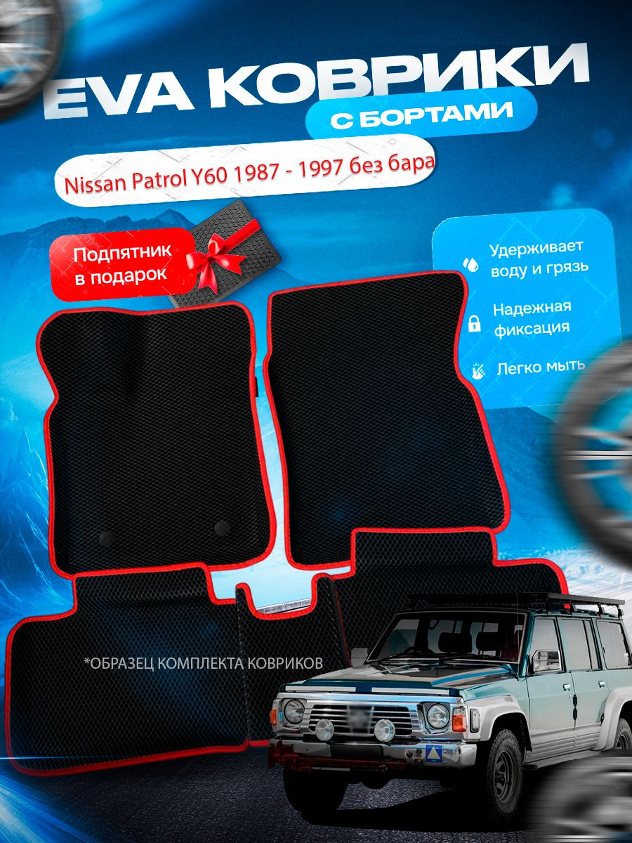 3D эва коврики с бортами Nissan Patrol Y60 1987 - 1997 без бара Ниссан ...