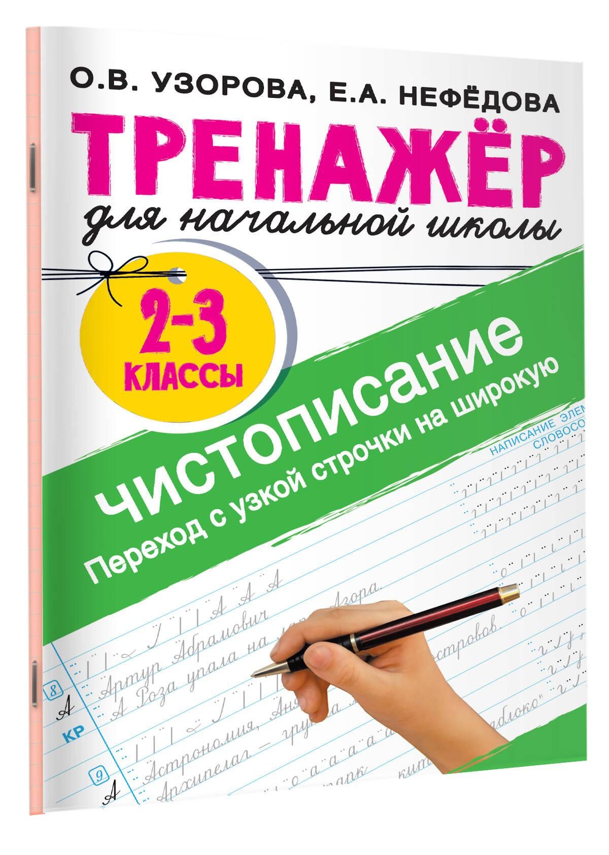 Тренажер по чистописанию. Переход с узкой строчки на широкую 2-3 класс | Handwriting Practice Workbook for Preschoolers - Ozon image 6