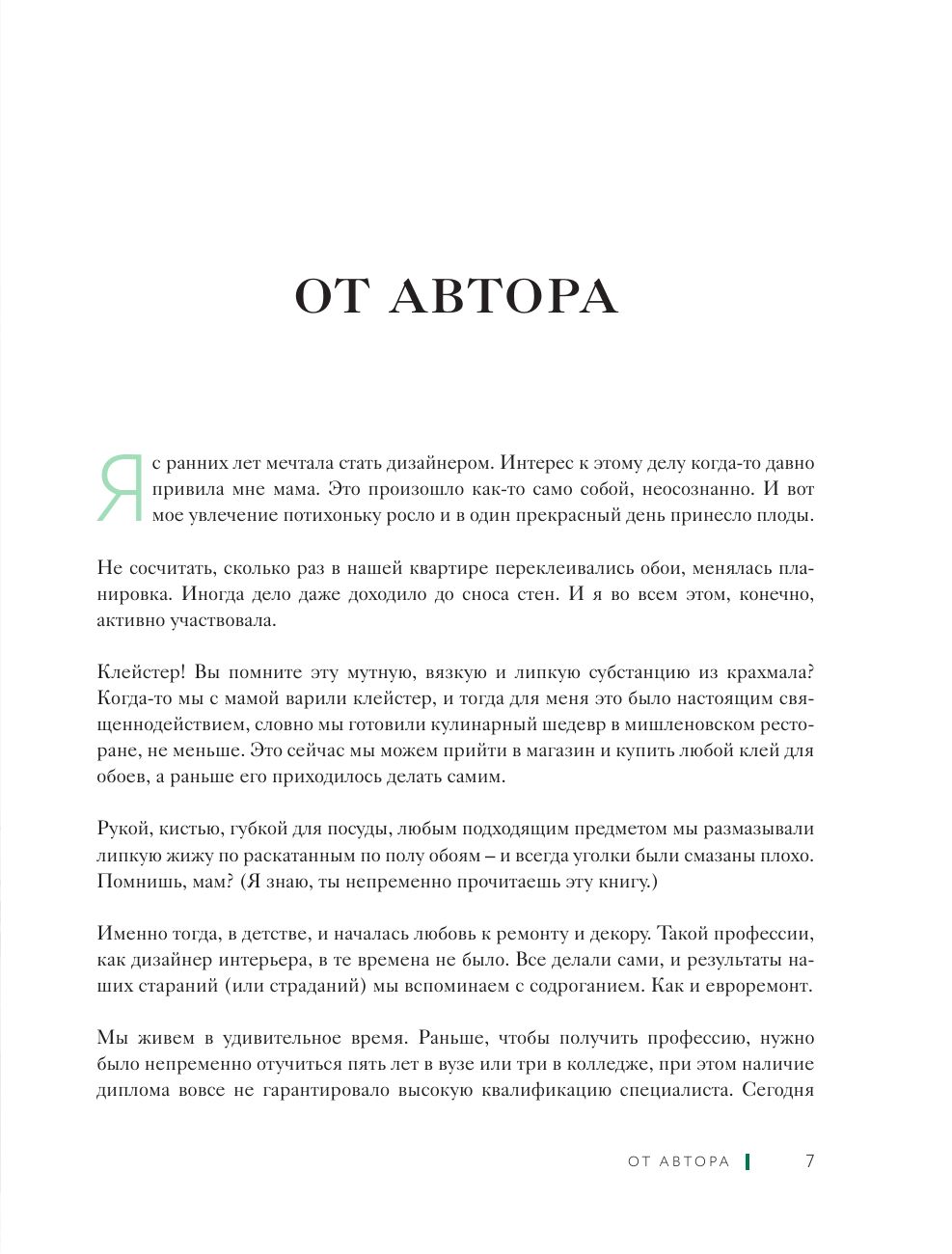 Дизайн интерьера без дизайнера. Краткий гид по созданию стильного дома от обмера до обстановки (новое издание) | Interior Design Without a Designer: A Concise Guide to Creating a Stylish Home, From Measurements to Furnishing (New Edition) - Ozon image 6