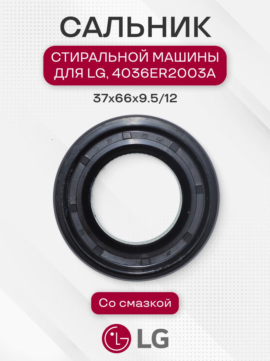 Сальник 37x66x9.5/12, со смазкой, для LG, 4036ER2003A