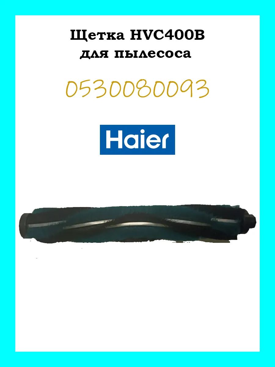 Щетка для пылесоса Haier HVC400B 0530080093