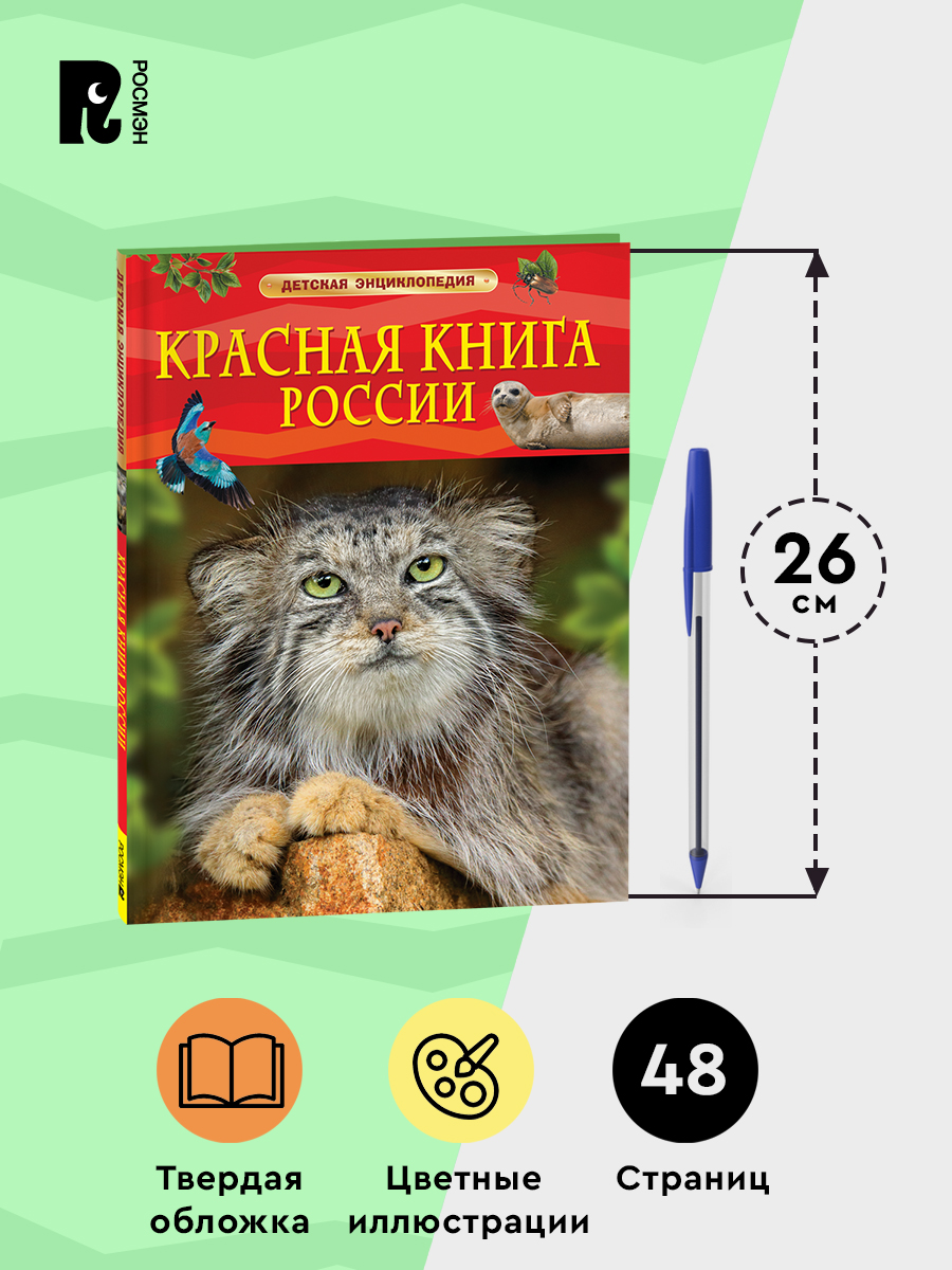 Красная книга России. Детская энциклопедия | The Red Book of Russia. Children's Encyclopedia - Ozon image 4