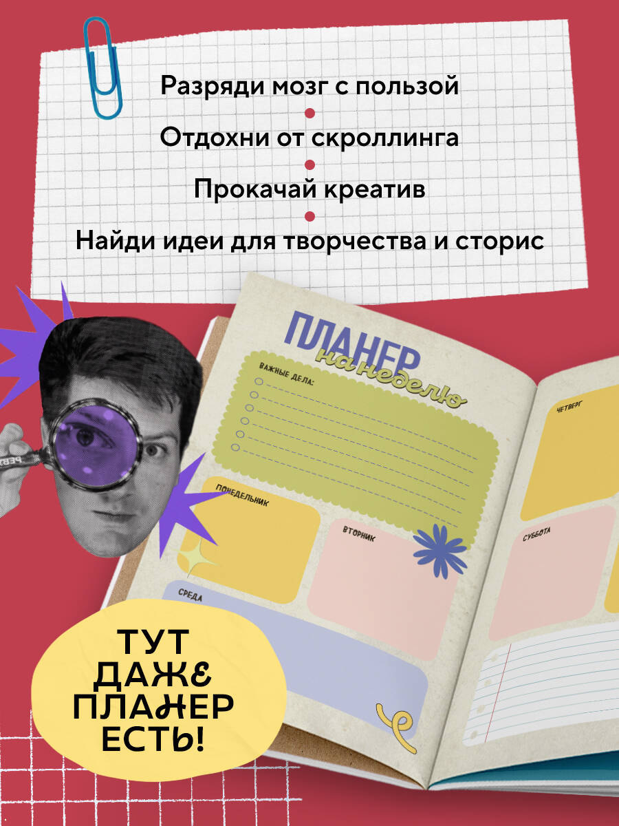 Безумный блокнот Waterfork. 50 способов не скучать | Waterfork's Crazy Notebook: 50 Ways to Beat Boredom - Ozon image 2