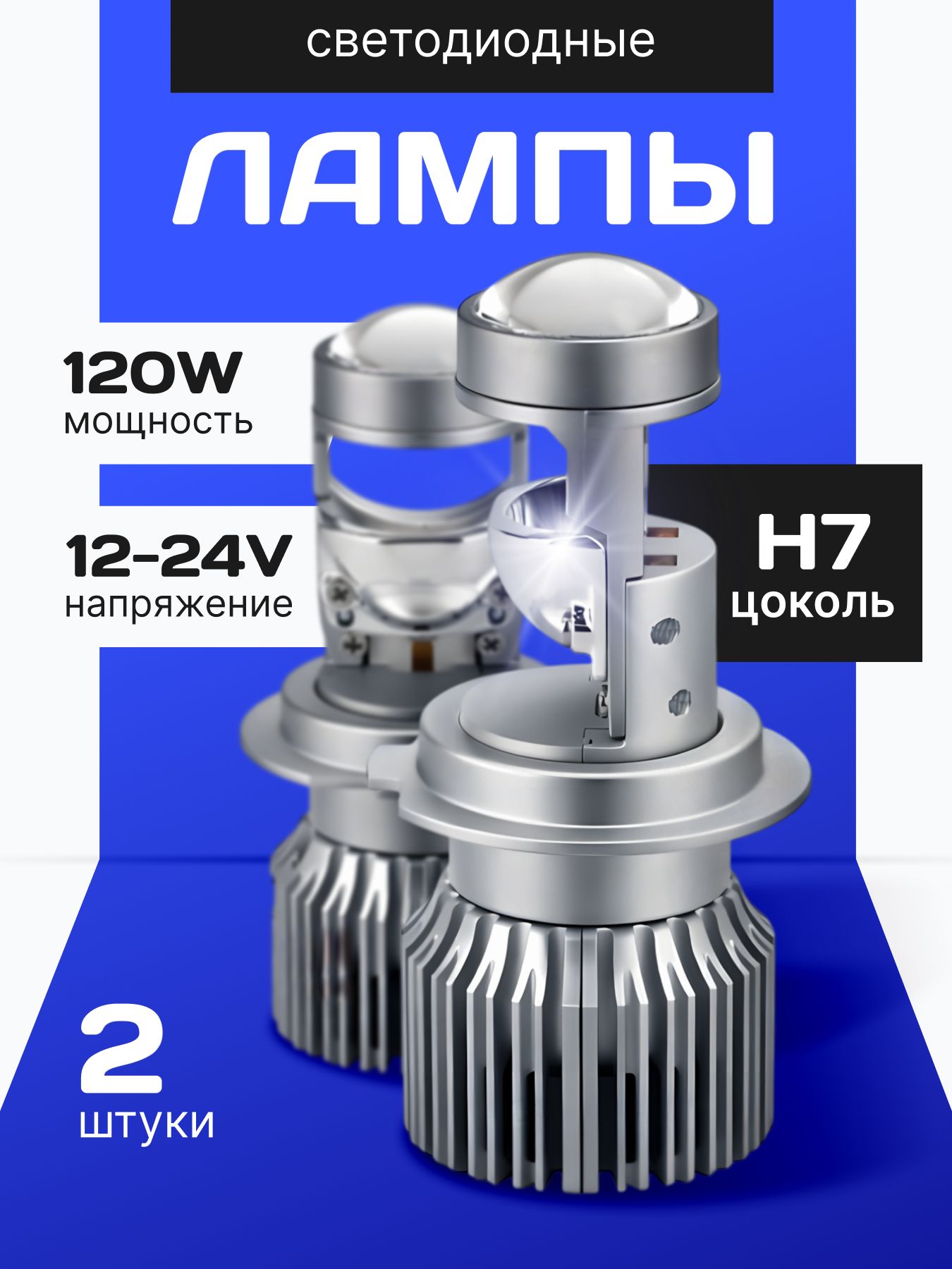 ЛампаавтомобильнаясветодиоднаяH7ledН7ледлинзованнаяминилинза037-LED