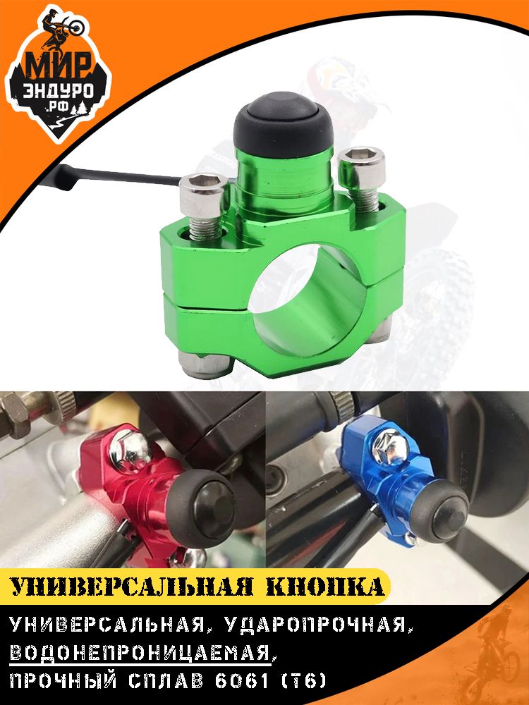 Кнопка зажигания алюминиевая универсальная на мотоцикл эндуро Зеленая