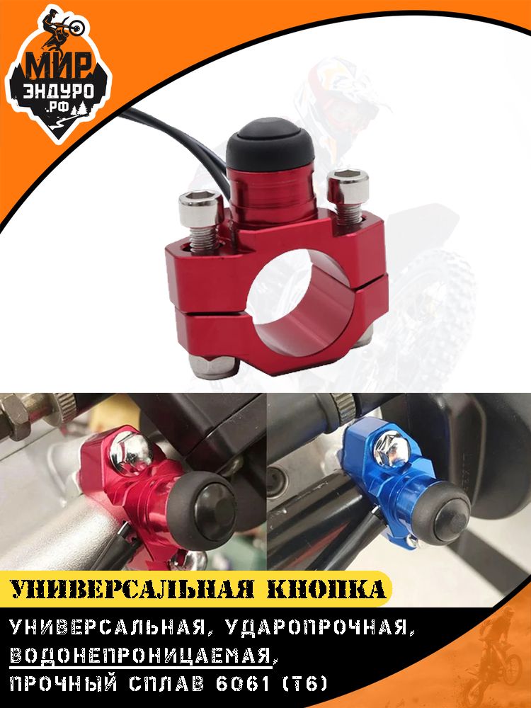 Кнопка зажигания алюминиевая универсальная на мотоцикл эндуро Красная