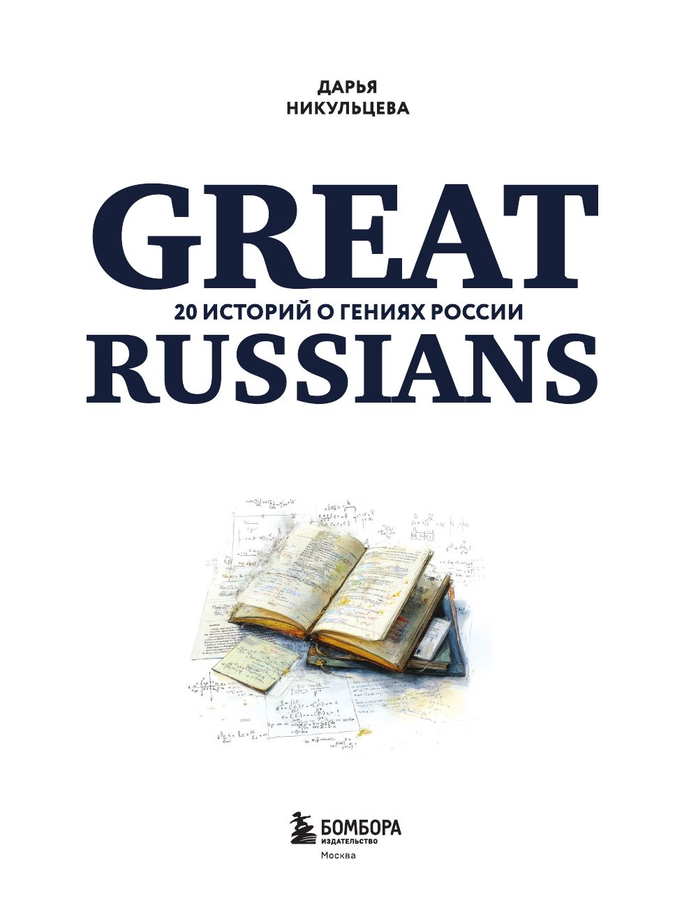 Great Russians: читаем и говорим на английском. 20 историй о гениях России | Great Russians: Reading and Speaking English. 20 Stories about Russian Geniuses - Ozon image 7