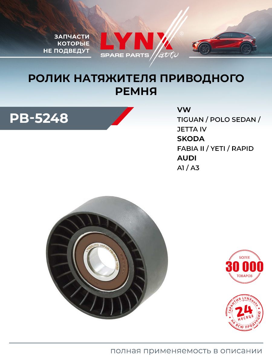 РоликнатяжнойнавесногооборудованиядляVOLKSWAGENPOLO,GOLF,TIGUAN/SKODAOCTAVIA,RAPID/LYNXautoPB-5248