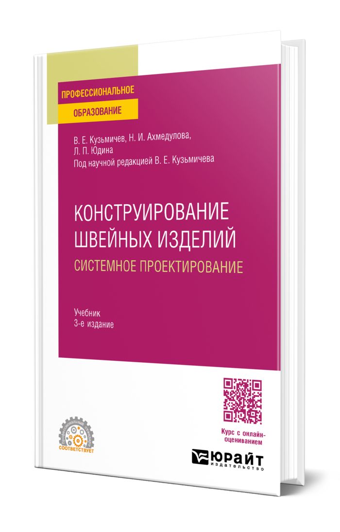 Конструированиешвейныхизделий:системноепроектирование