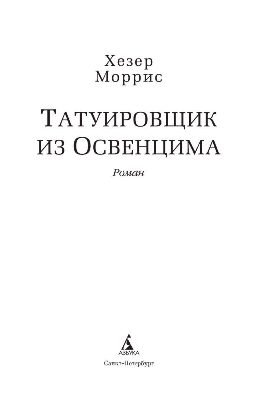 Татуировщик из Освенцима | The Tattooist of Auschwitz - Ozon image 5