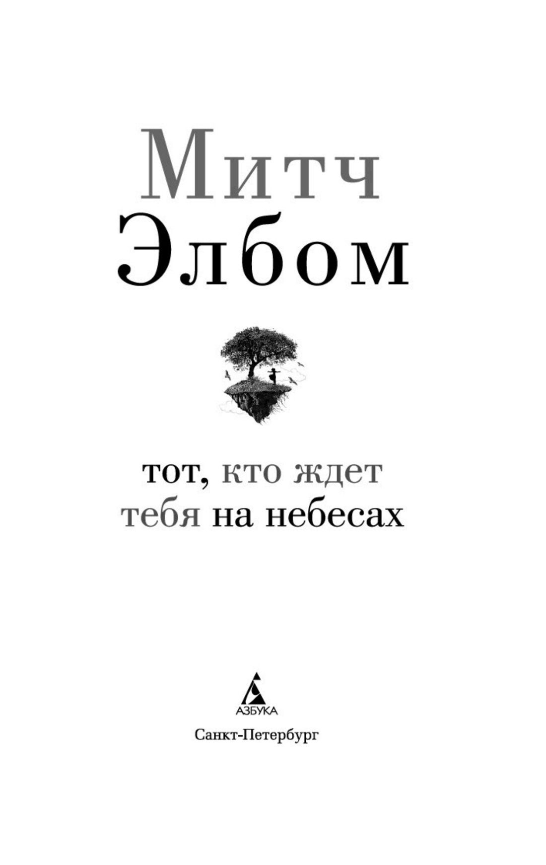 Тот, кто ждет тебя на небесах | The One Waiting for You in Heaven - Ozon image 4