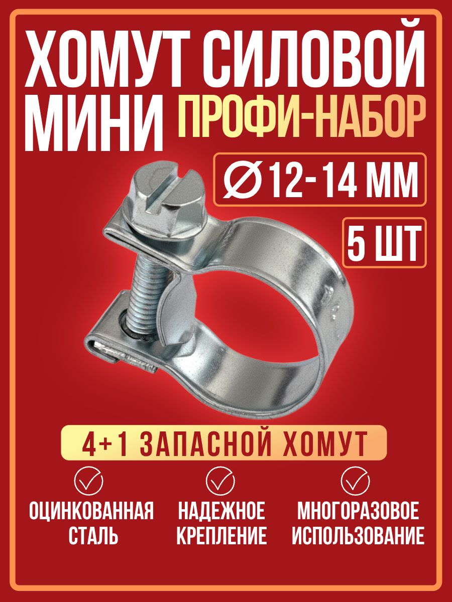 Хомут  12-14 мм (червячный) АВТОМАГНАТ мини