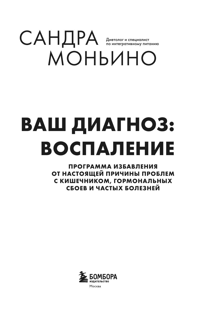Ваш диагноз: воспаление. Программа избавления от настоящей причины проблем с кишечником, гормональных сбоев и частых болезней | ADIÓS A LA INFLAMACIÓN - Ozon image 2