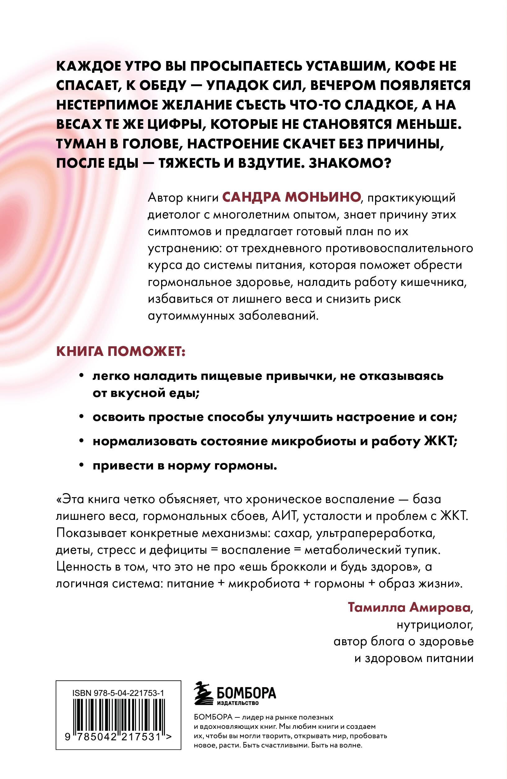 Ваш диагноз: воспаление. Программа избавления от настоящей причины проблем с кишечником, гормональных сбоев и частых болезней | ADIÓS A LA INFLAMACIÓN - Ozon image 1