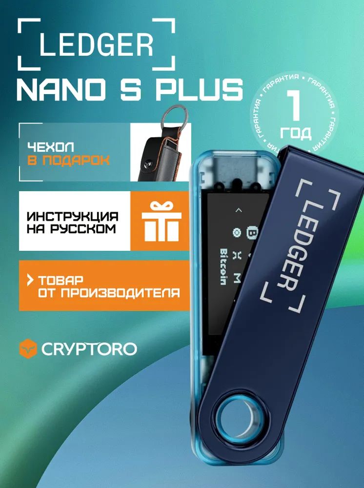 АппаратныйкриптокошелекLedgerNanoSPlusNeptuneBlue2026+чехолвподарок-холодныйкошелекдлякриптовалютыотофициальногореселлераCRYPTORO