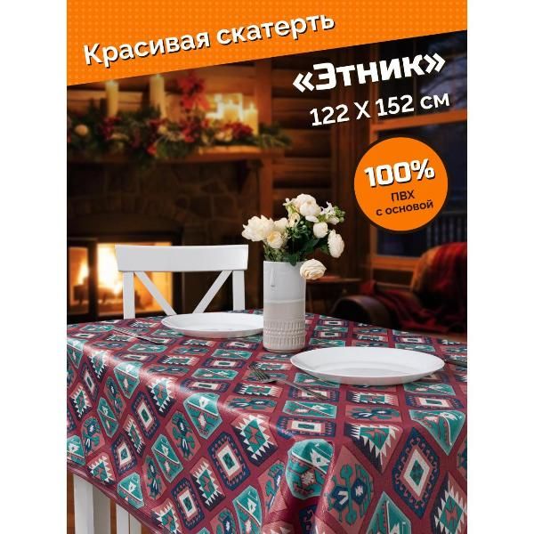 СкатертьDaschПВХскаймой,р-р122*152см,Этник