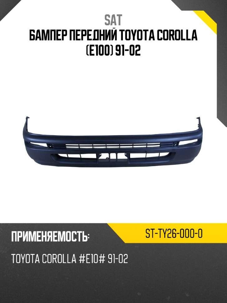Бампер передний Toyota Corolla (E100) 93-97