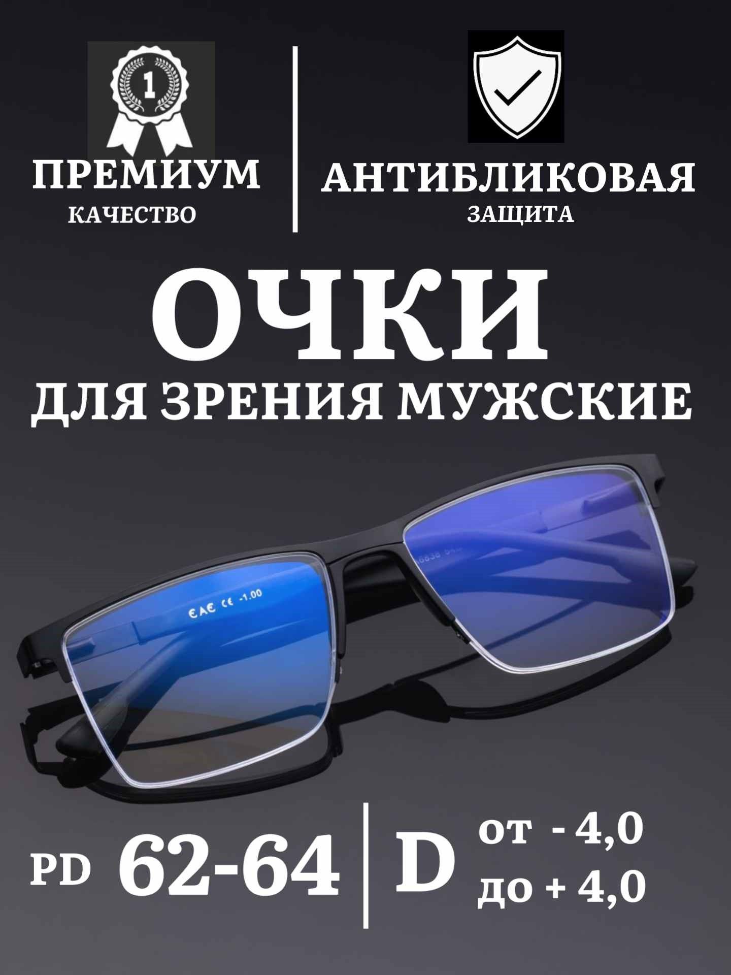 Очкидлязрениямужские+1,5/Очкимужские+1,5