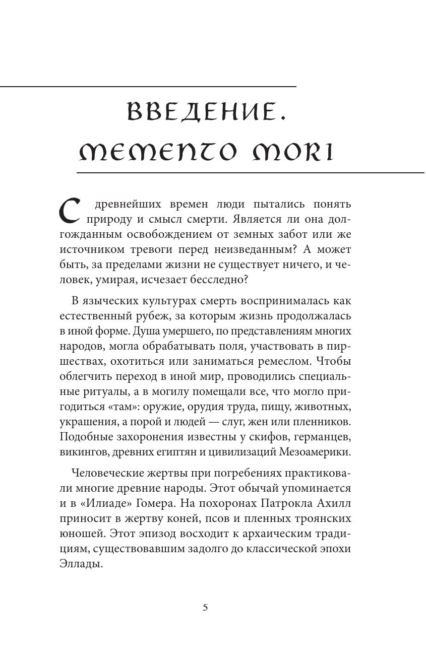Мифы о смерти и загробных мирах | Myths of Death and the Afterlife - Ozon image 7
