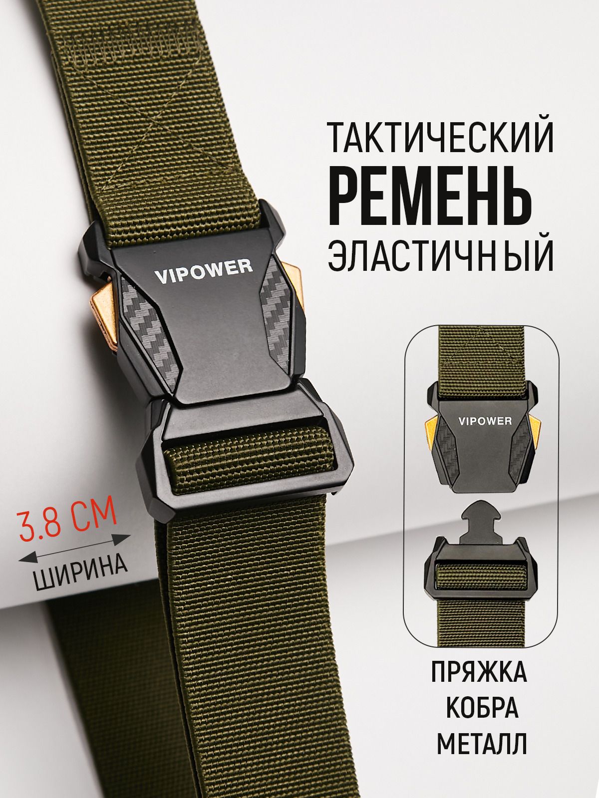 VIPOWERРемень