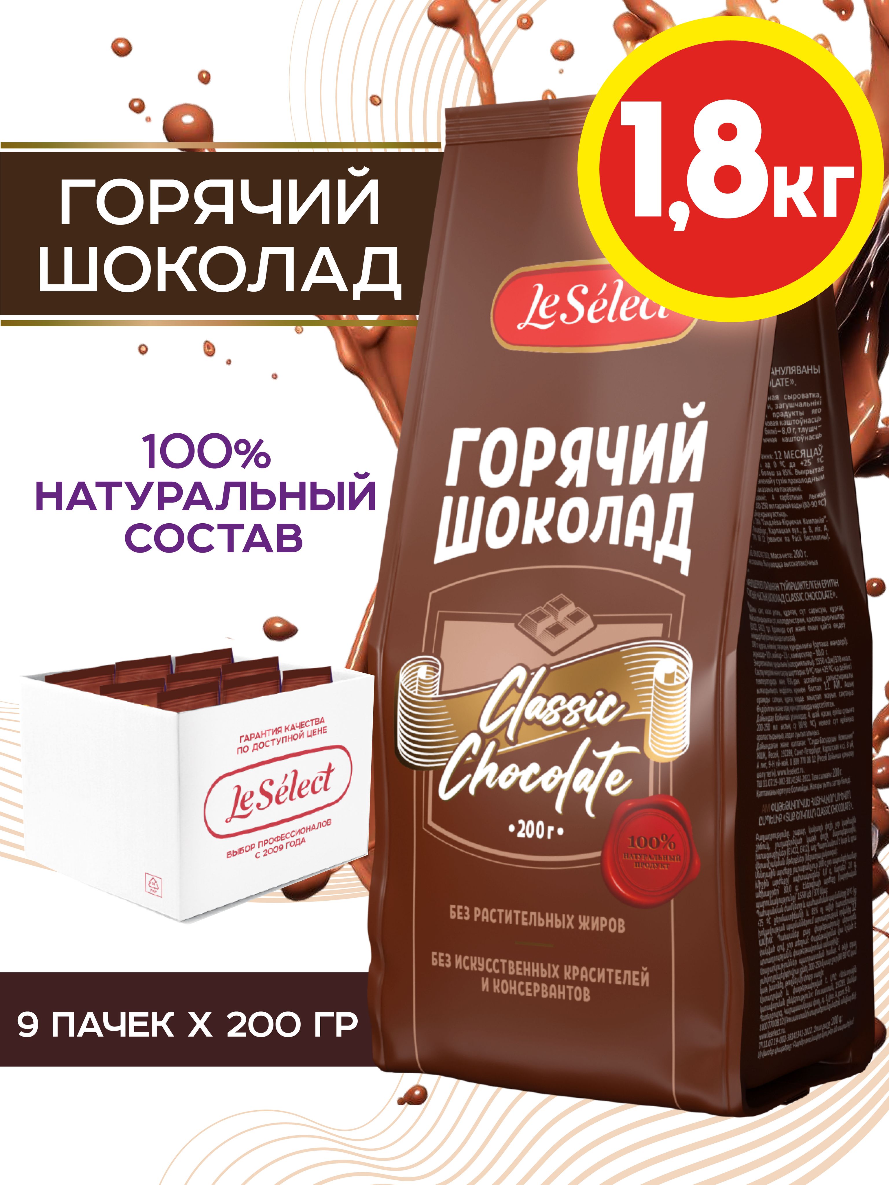 ГорячийшоколадClassicChocolate,LeSelect,растворимыйгранулированный,9штпо200гр