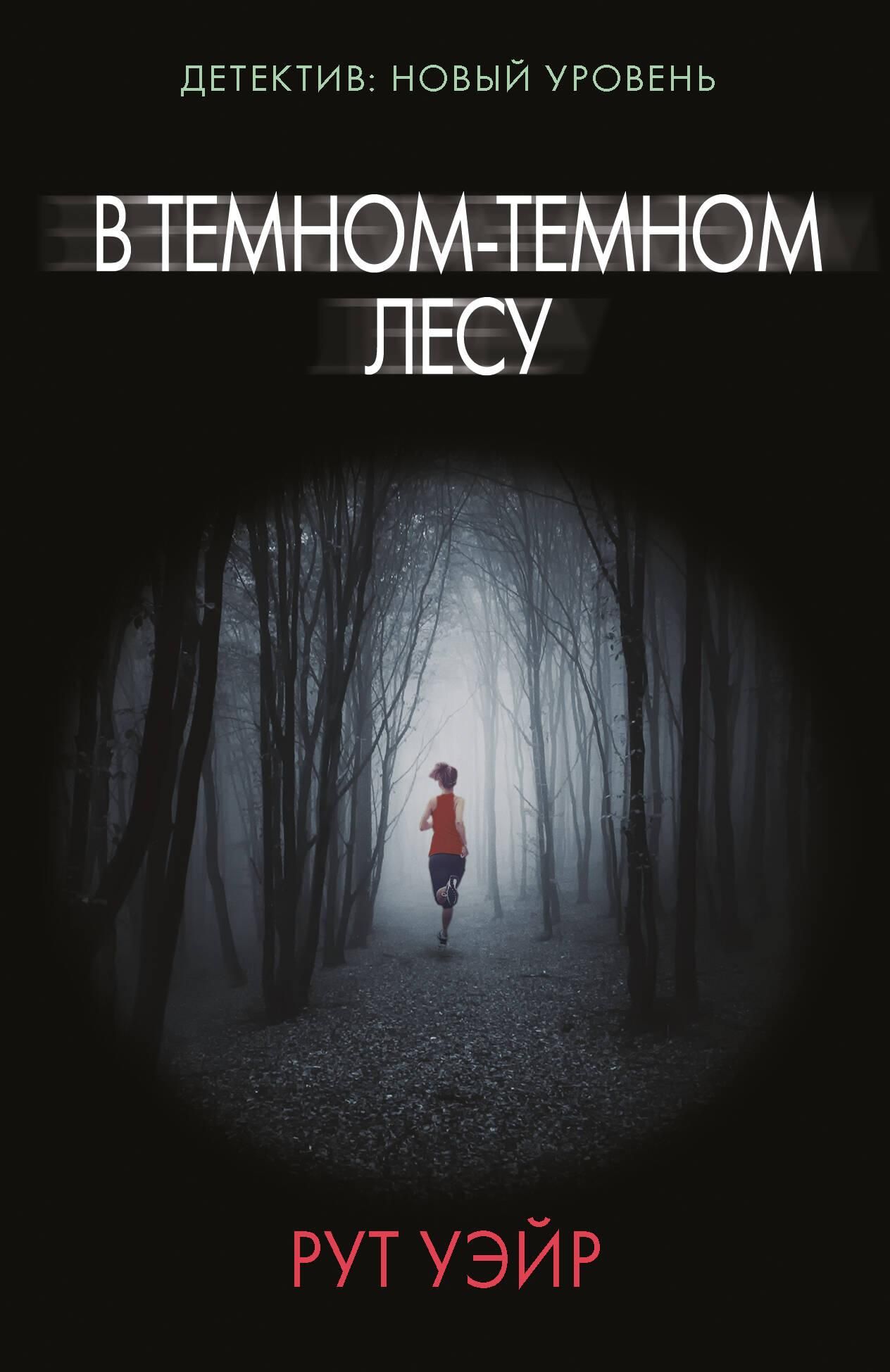 В темном-темном лесу | In the Dark Forest - Ozon image 2