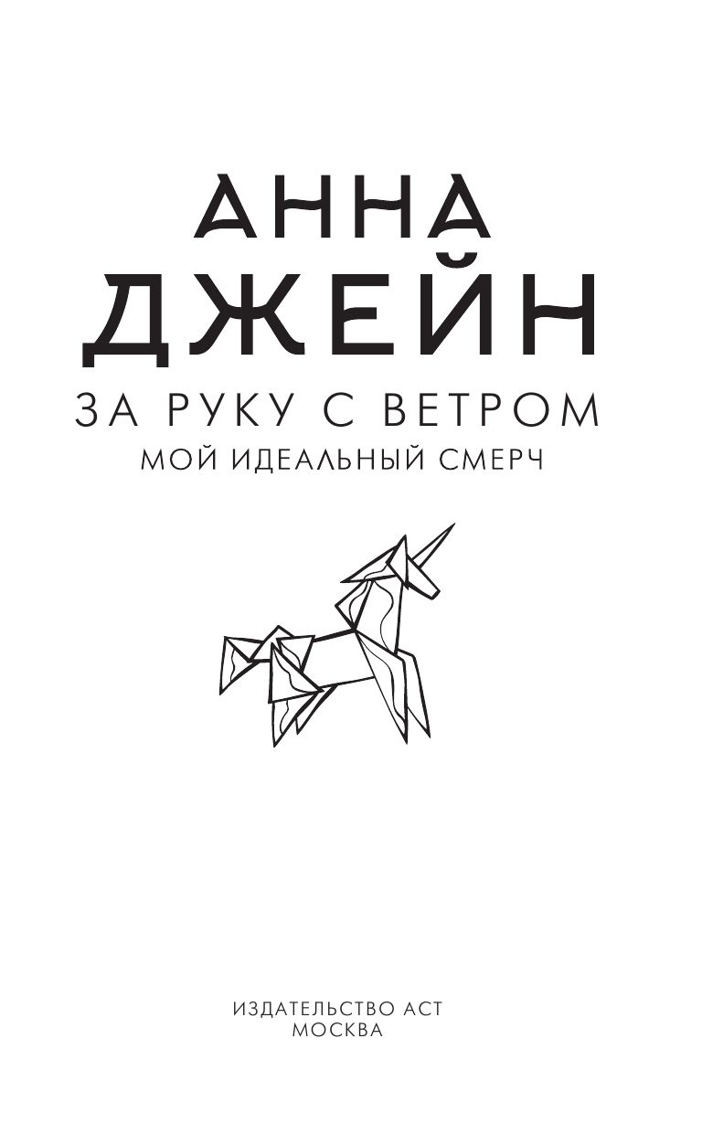 За руку с ветром. Мой идеальный смерч | By the Wind: My Perfect Tornado - Ozon image 7