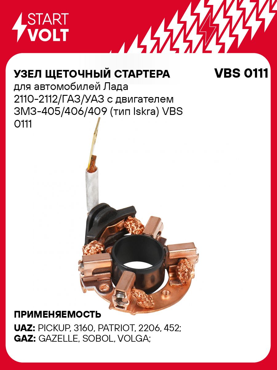 Щеточный узел стартера 2110-2112 дв.405,406,409 (тип Iskra) (STARTVOLT)