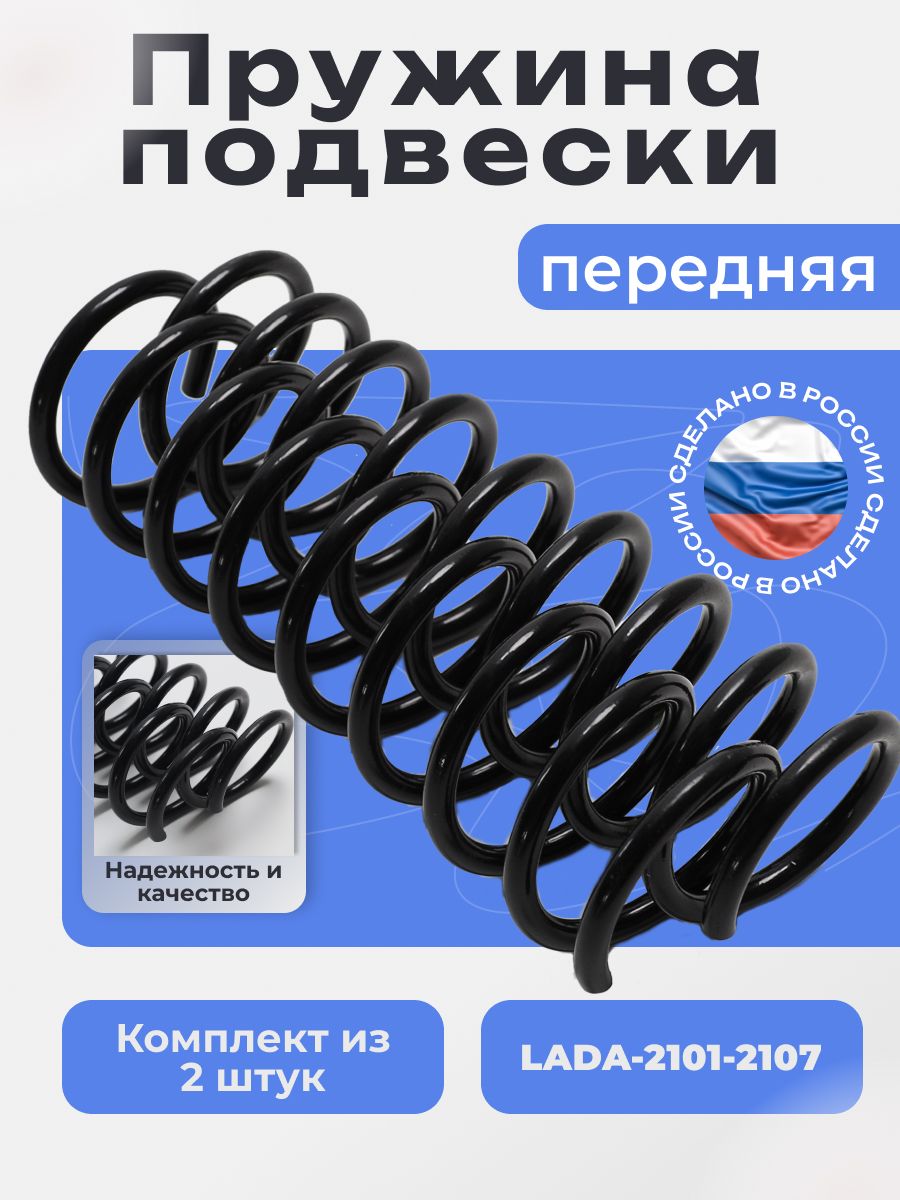 Комплект пружин передней подвески ВАЗ 2101